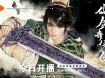 仙剑奇侠传三动画剧集今日上线,景天热血开启蜀山侠道之旅