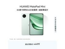 华为MatePad Mini 8.8英寸平板钜惠