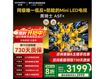 创维黑骑士65A5F电视钜惠