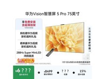 华为Vision 5 Pro 75英寸4K电视钜惠