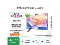 华为65英寸4K电视京东补贴低至4799元
