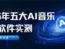 2025年五大AI音乐创作软件实测,谁是创作“天花板”?