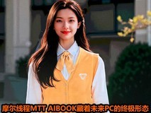 摩尔线程MTT AIBOOK藏着未来PC的终极形态