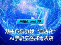 荣耀Brand 30:从先行到引领,“自进化”AI手机正在成为未来