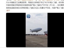 祥云AS700获国产首张载人飞艇生产许可证