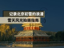 记录北京初雪的浪漫 雪天风光拍摄指南