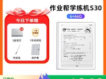 作业帮学练机S30限时抢购