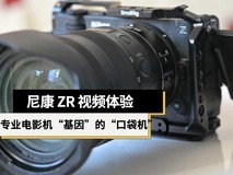 尼康 ZR 视频体验:一台有着专业电影机“基因”的“口袋机”