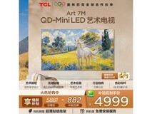 TCL 75Art 7M电视直降,到手仅4623元