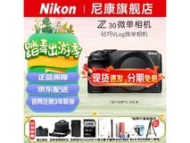 尼康Z30微单相机直降千元仅3949元