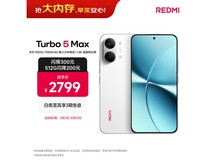 红米Turbo 5 Max 5G手机限时特惠