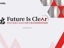 星启未来,聚创意星光:安吉尔首届工业设计创新大赛《星启》圆满收官!