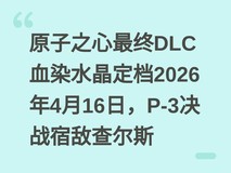 原子之心最终DLC血染水晶定档2026年4月16日,P-3决战宿敌查尔斯