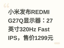 小米发布REDMI G27Q显示器:27英寸320Hz Fast IPS,售价1299元