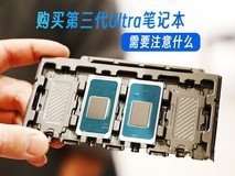 购买搭载第三代Ultra处理器的笔记本 需要注意什么