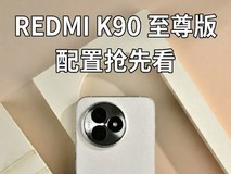 红米旗舰能否顶住涨价压力?REDMI K90 至尊版前瞻