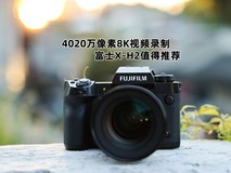 4020万像素8K视频录制 富士X-H2值得推荐