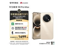 华为畅享 90 Pro Max 256G晨曦金1699元