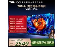 TCL 65V68M Pro电视,到手低至1659元