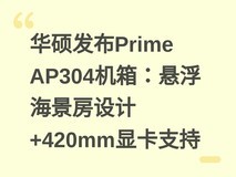 华硕发布Prime AP304机箱:悬浮海景房设计+420mm显卡支持