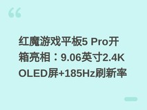 红魔游戏平板5 Pro开箱亮相:9.06英寸2.4K OLED屏+185Hz刷新率