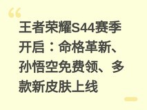 王者荣耀S44赛季开启:命格革新、孙悟空免费领、多款新皮肤上线