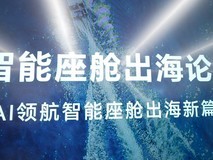 HDC 2026智能座舱出海论坛:鲸鸿动能展示一站式品牌阵地解决方案