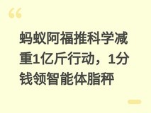 蚂蚁阿福推科学减重1亿斤行动,1分钱领智能体脂秤