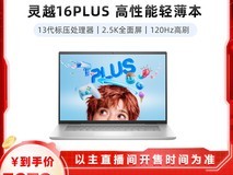 戴尔灵越16Plus 7630限时抢购