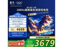 雷鸟鹏7 25款85英寸4K电视钜惠