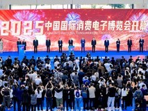 智联万物AI赋未来 2025中国国际消费电子博览会开幕