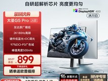 海信G5 Pro+ 27英寸2K显示器钜惠