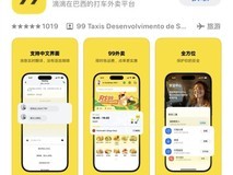 99 App正式登陆中国应用商店,全中文支持巴西一站式生活服务