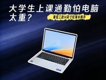 大学生上课通勤怕电脑太重?暑促三款14英寸轻薄本横评