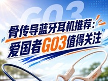 骨传导蓝牙耳机推荐:百元级 aigo G03 适配全运动场景