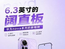 6.3英寸的阔直板,华为nova系列的新物种