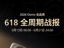 销量第一!大疆 Osmo 全品类618领跑