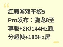 红魔游戏平板5 Pro发布:骁龙8至尊版+2K/144Hz超分超帧+185Hz屏