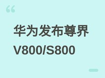 华为发布百万级旗舰MPV尊界V800及S800,开启超高端智能出行新纪元
