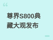 尊界S800典藏大观发布:160万起,纯电续航780km,定义国产豪华新标杆
