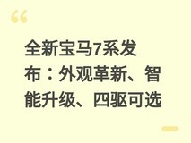 全新宝马7系发布:外观革新、智能升级、四驱可选