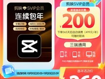 剪映SVIP年卡官方直充到手仅192元