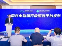 “中国充电联盟推出开放服务平台 助力行业协同发展”