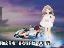 B站UP主代打QQ飞车最后一局,致敬逝去的20岁贵州女大学生玩家