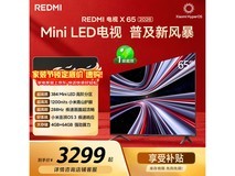 红米X 65英寸电视2634元