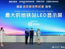 武汉黄浦路地铁站LED屏以371.06㎡创吉尼斯世界纪录