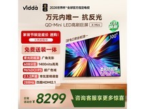 Vidda X Mini 100英寸电视直降2000元