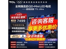 TCL 85T7L 85英寸超薄智能电视
