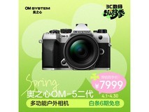 奥之心OM-5 Mark II银色套机直降千元