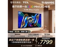 TCL 85T7M Pro 电视优惠购,低至 6990.8 元
